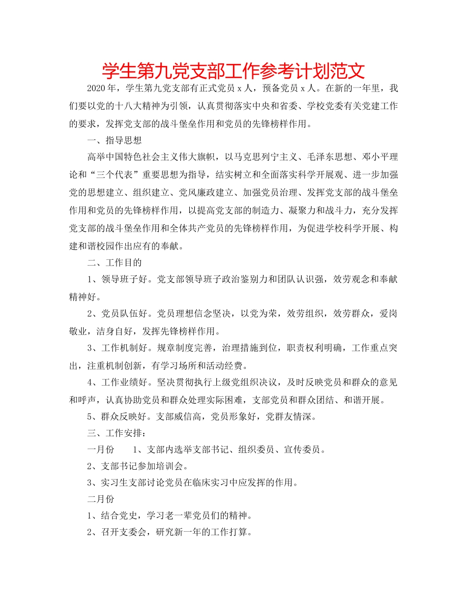 学生第九党支部工作参考计划范文 _第1页