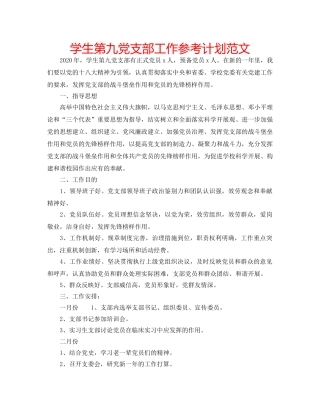 学生第九党支部工作参考计划范文 