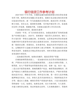 银行信贷工作参考计划 