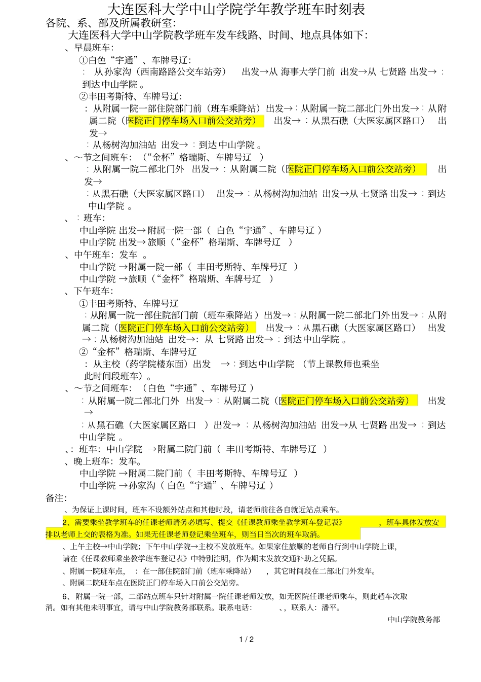 大连医科大学中山学院20192020学年教学班车时刻表_第1页