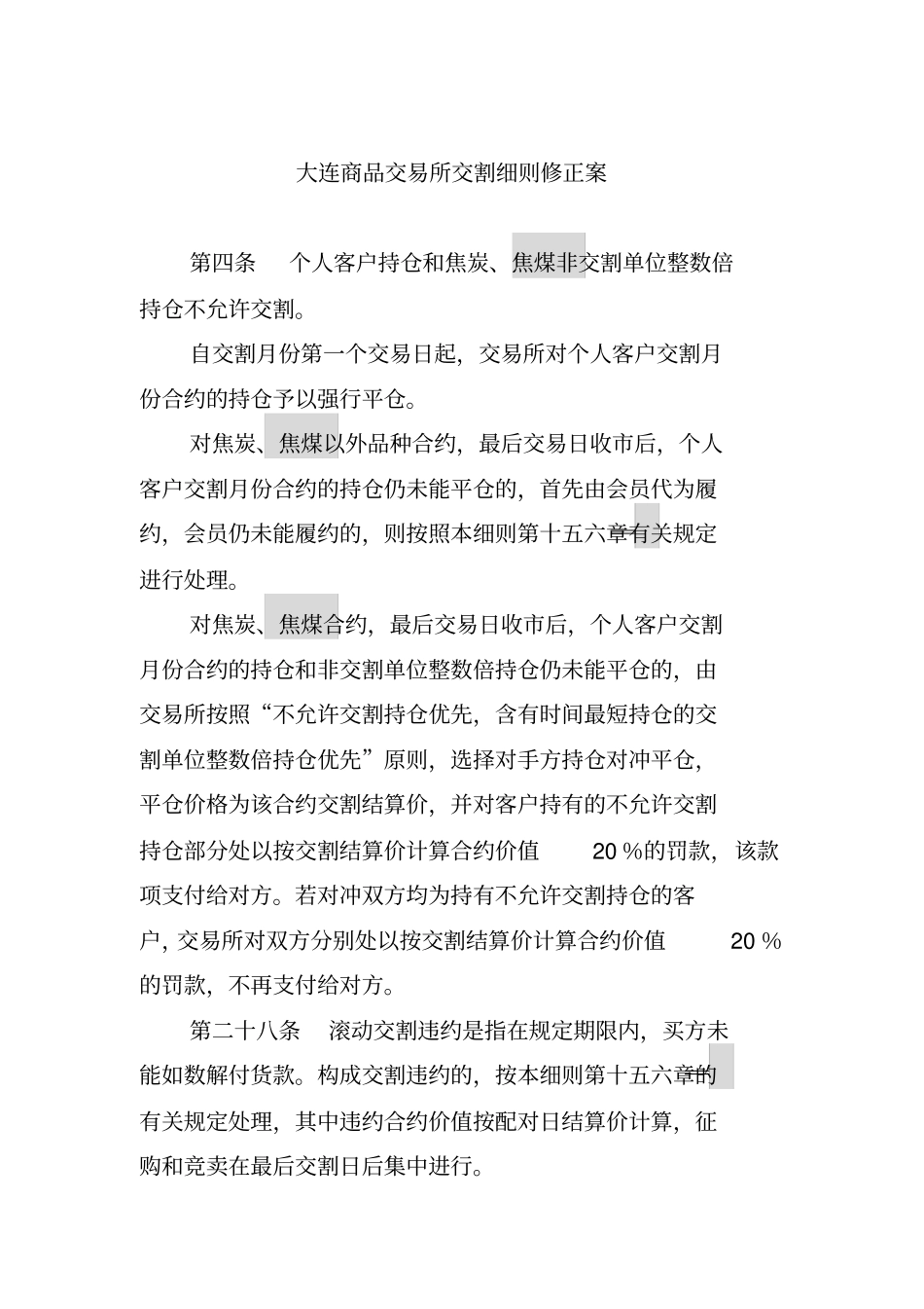 大连商品交易所焦煤交割质量标准_第3页