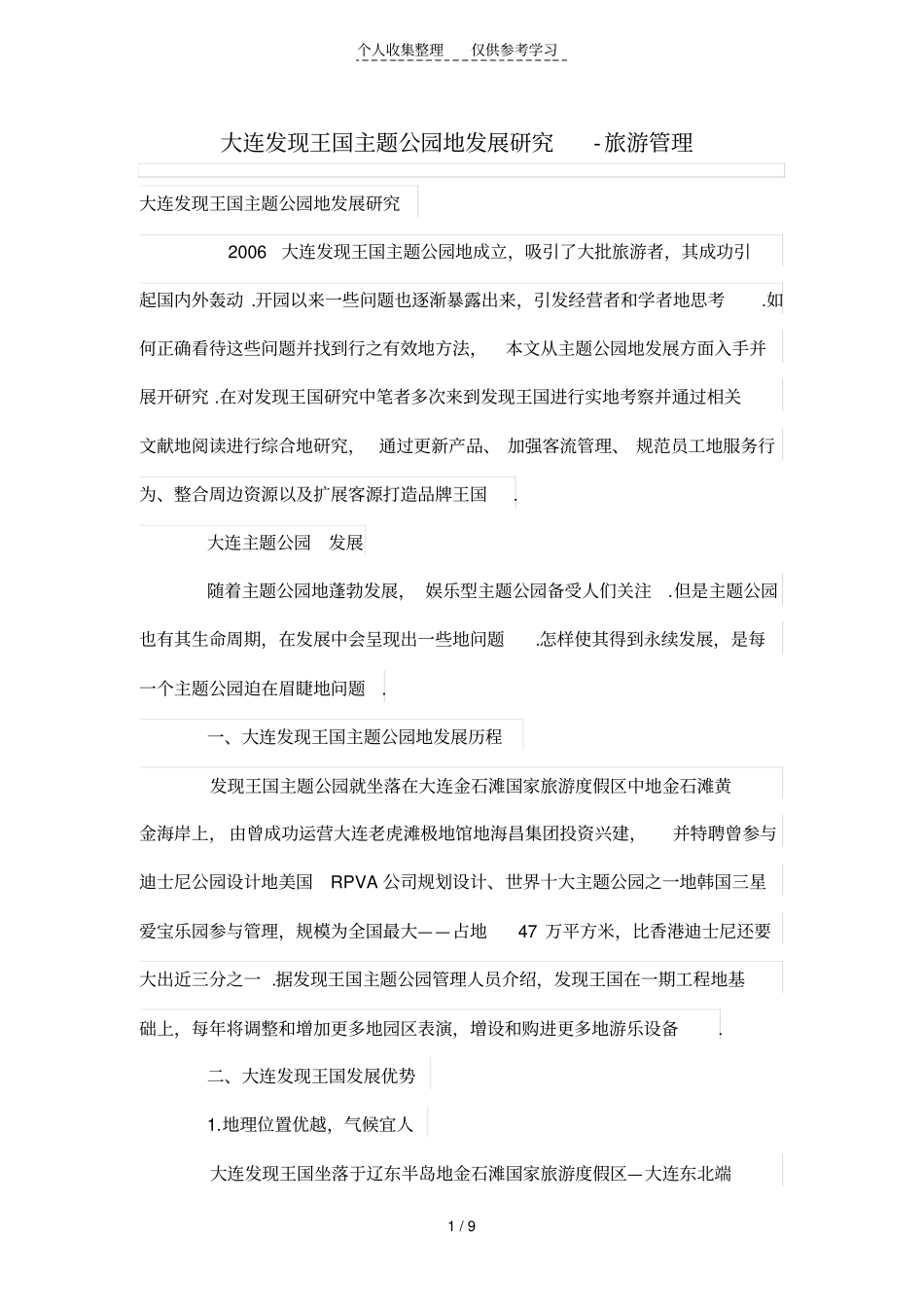大连发现王国主题公园的发展研究分析_第1页
