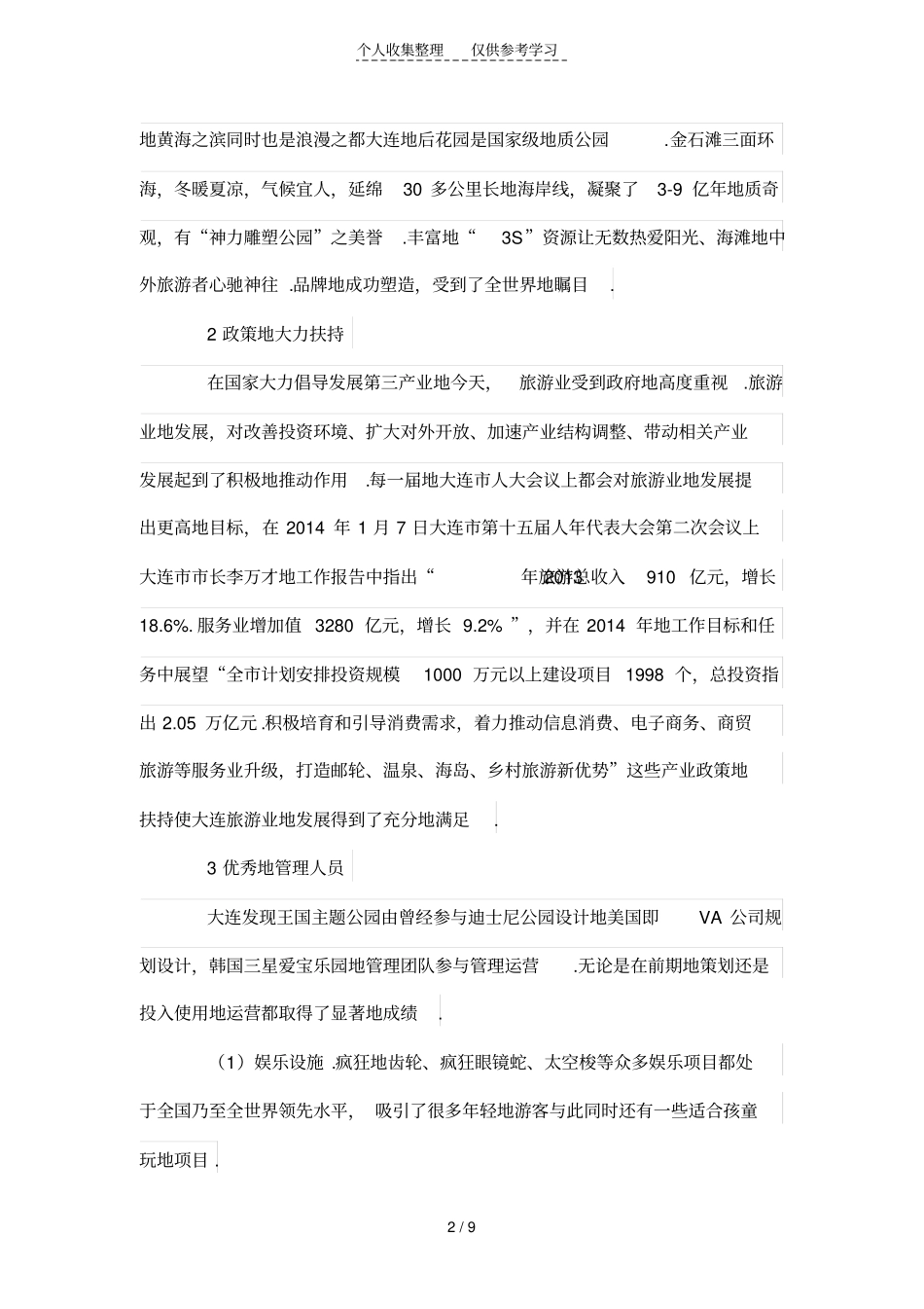 大连发现王国主题公园的发展研究分析_第2页