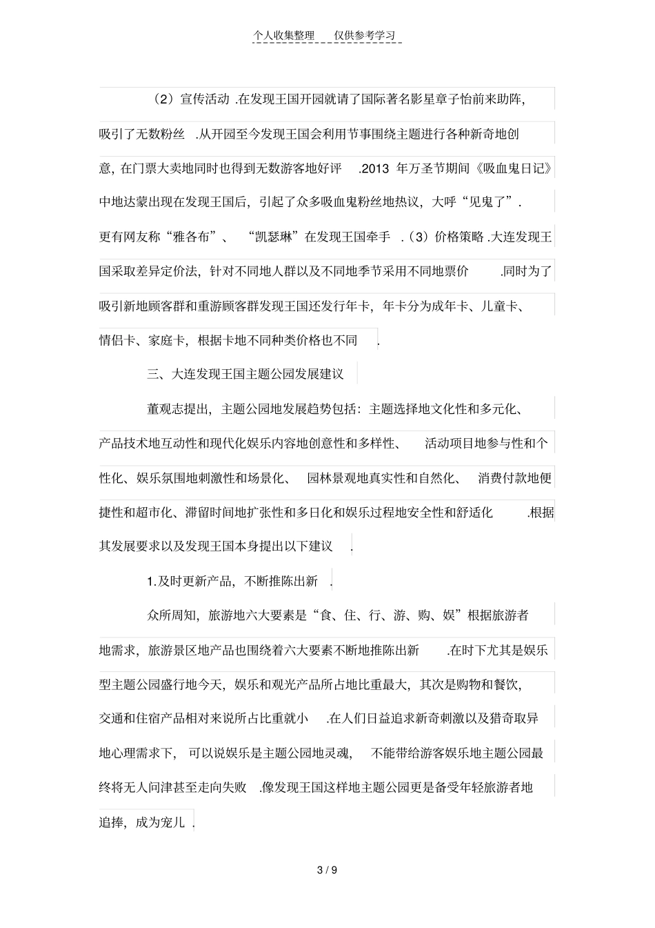 大连发现王国主题公园的发展研究分析_第3页