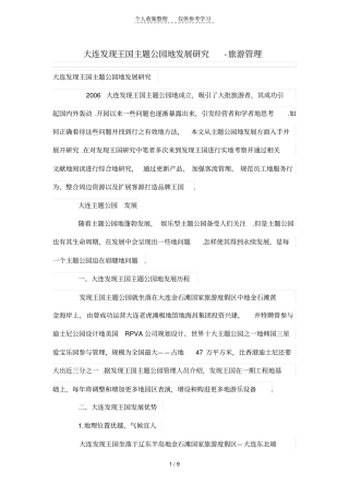 大连发现王国主题公园的发展研究分析