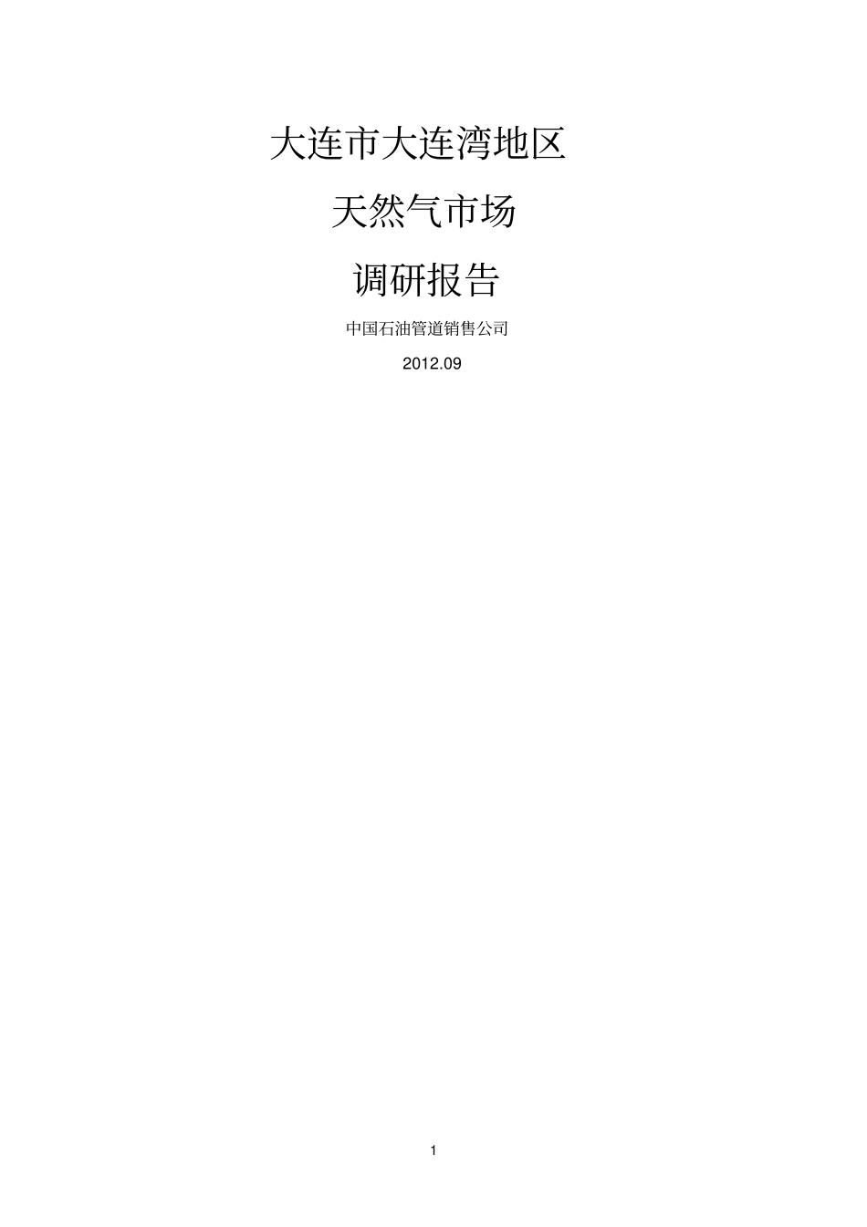 大连大连湾天然气场调研报告_第1页