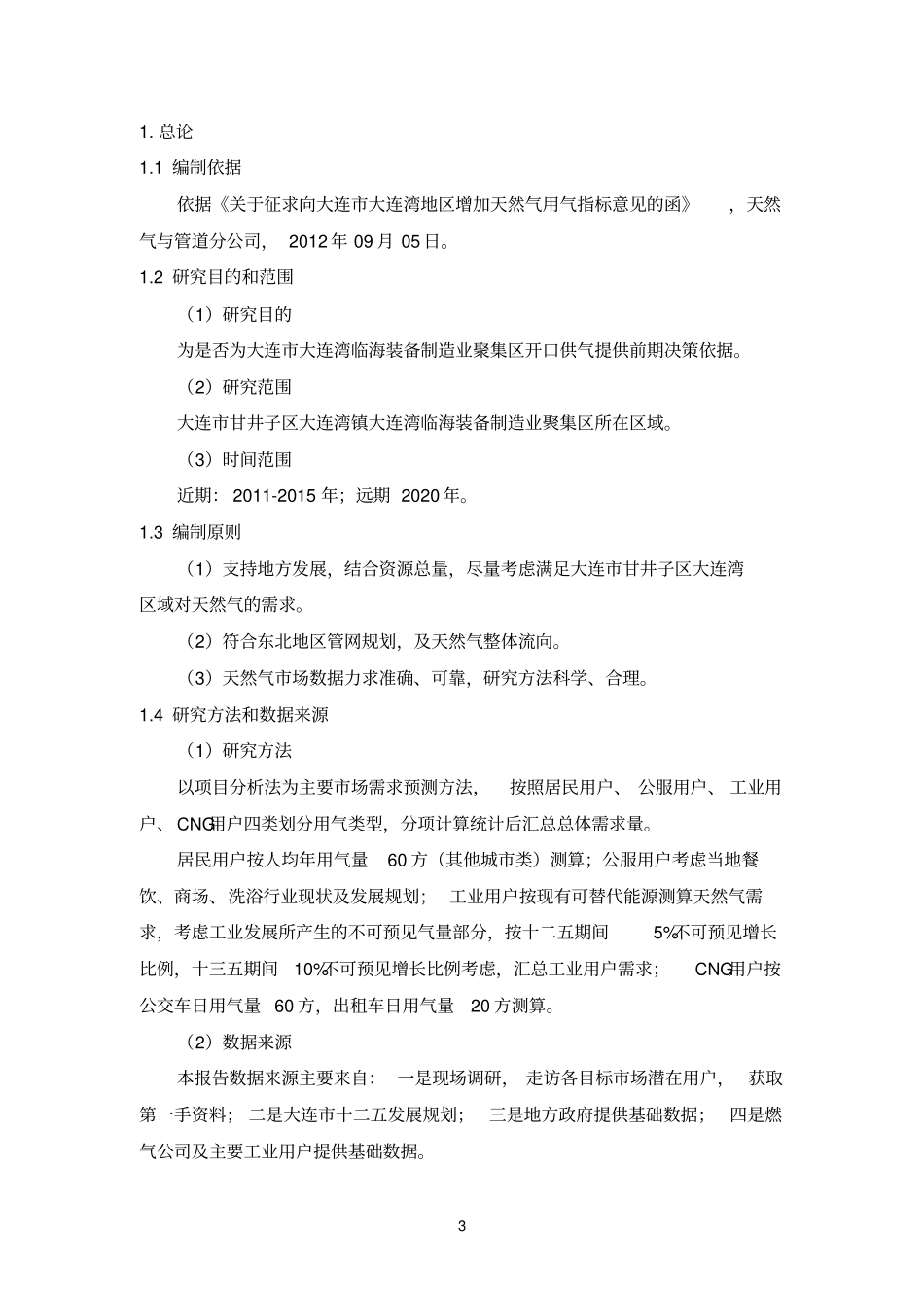 大连大连湾天然气场调研报告_第3页