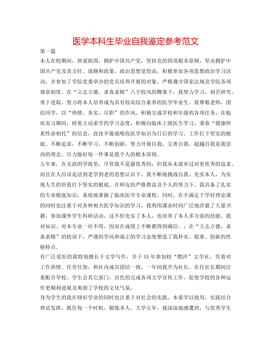 医学本科生毕业自我鉴定参考范文 _第1页