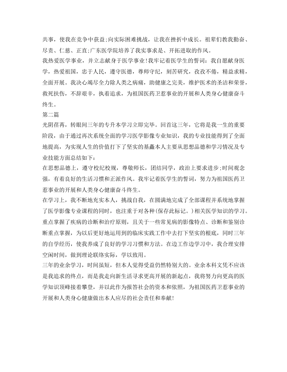 医学本科生毕业自我鉴定参考范文 _第2页
