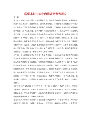 医学本科生毕业自我鉴定参考范文 