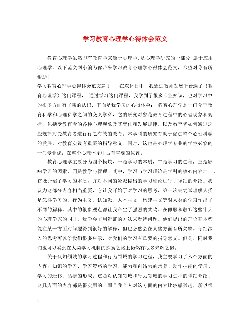 学习教育心理学心得体会范文 _第1页