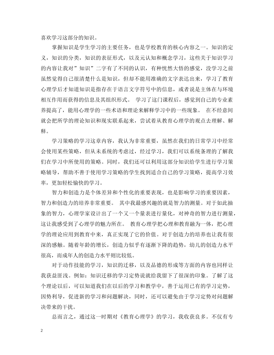 学习教育心理学心得体会范文 _第2页
