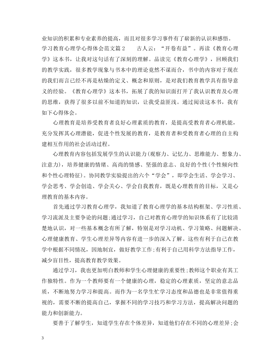 学习教育心理学心得体会范文 _第3页