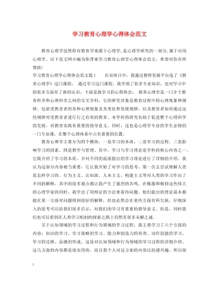 学习教育心理学心得体会范文 