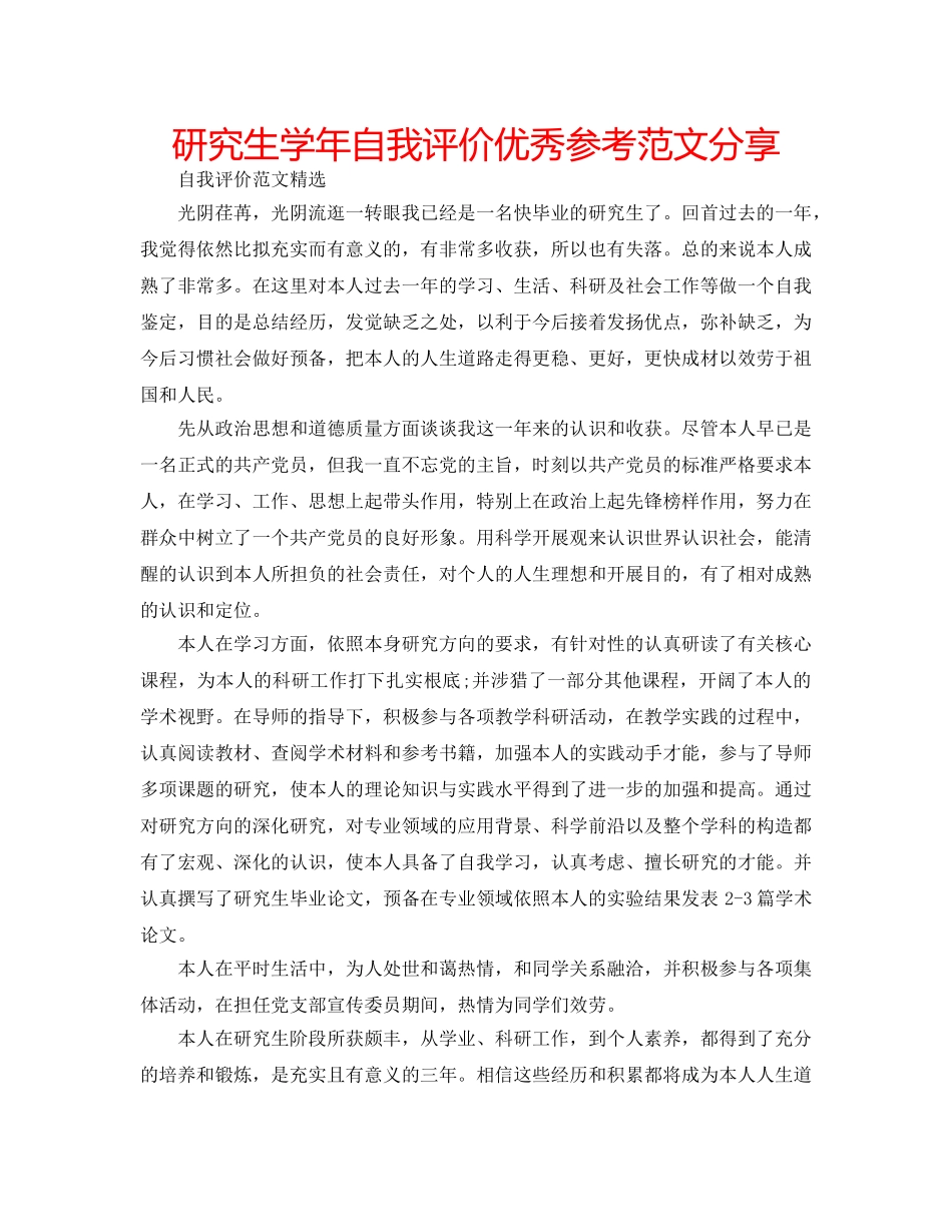 研究生学年自我评价优秀参考范文分享 _第1页