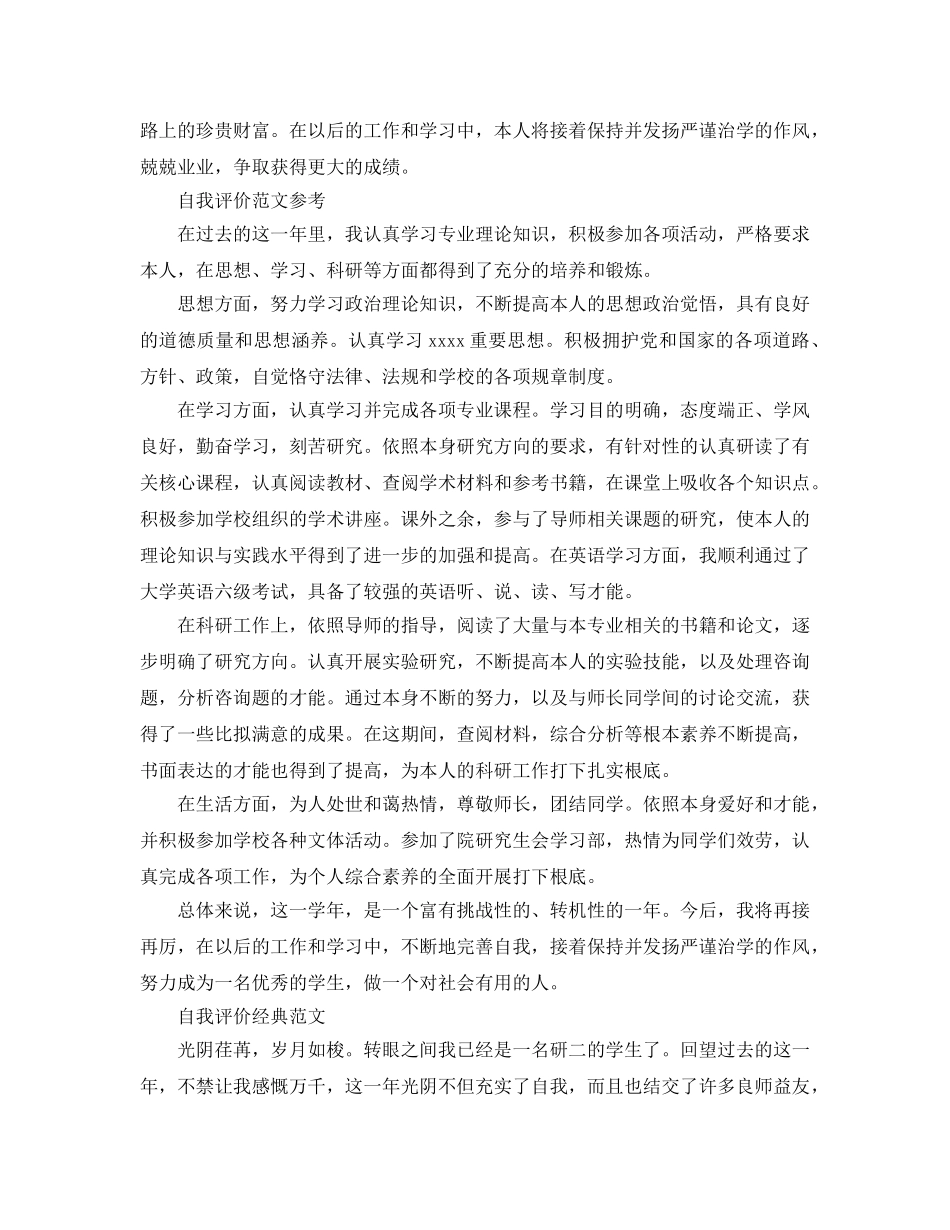 研究生学年自我评价优秀参考范文分享 _第2页