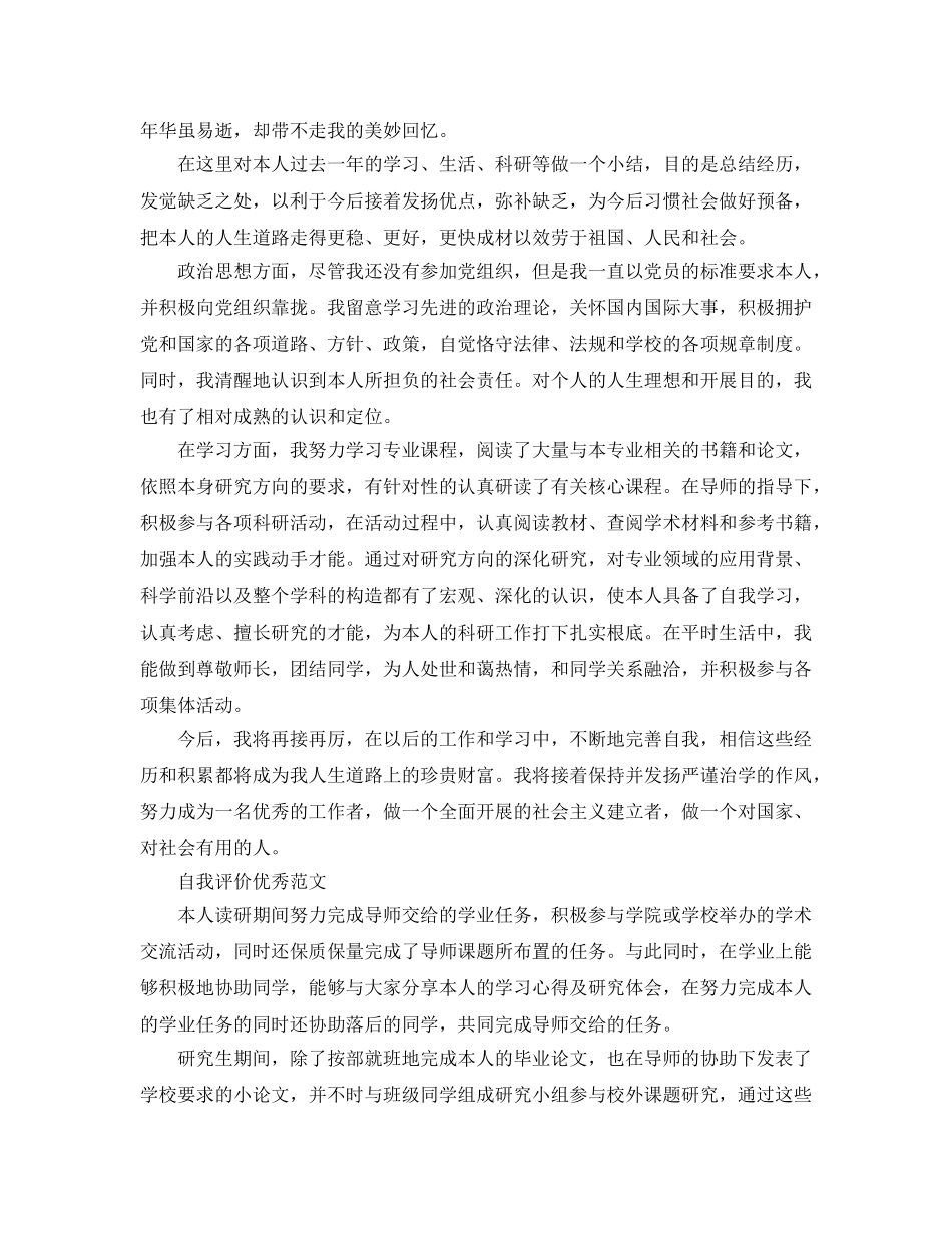 研究生学年自我评价优秀参考范文分享 _第3页