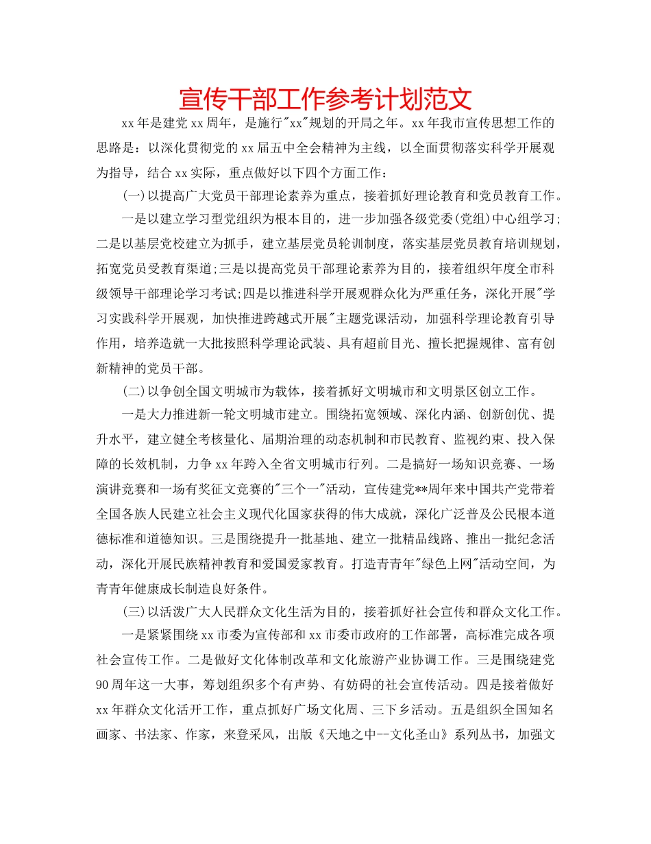 宣传干部工作参考计划范文 _第1页
