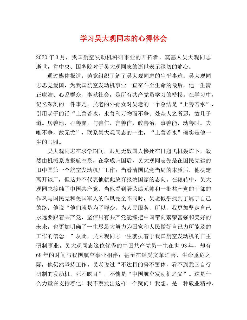 学习吴大观同志的心得体会 _第1页