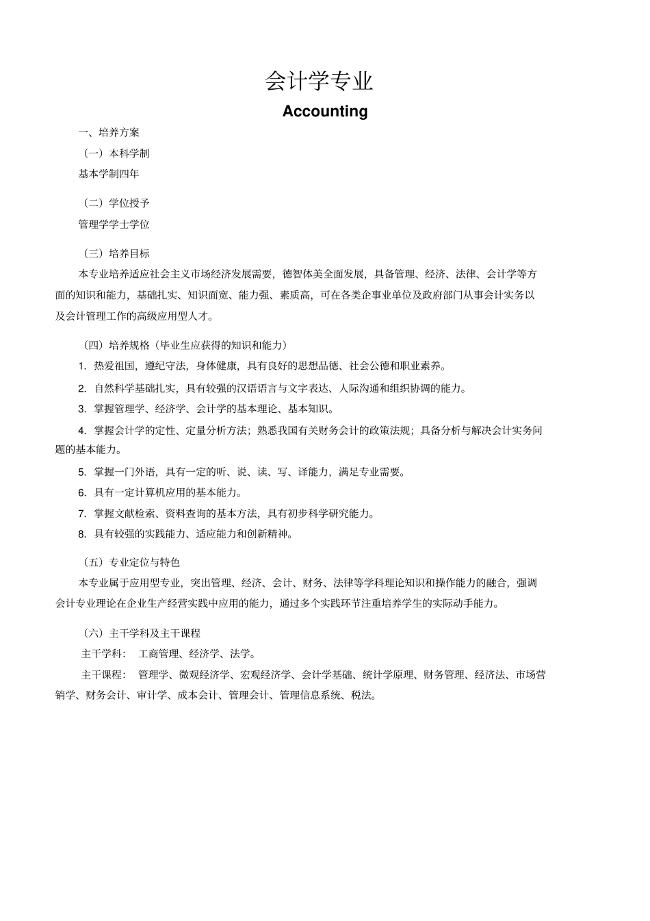 大连交通大学会计学专业培养方案_第1页