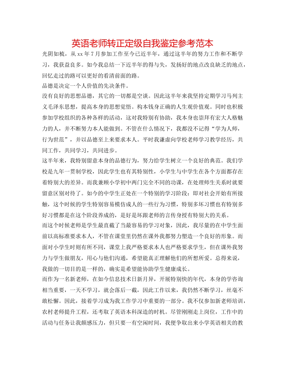 英语教师转正定级自我鉴定参考范本 _第1页