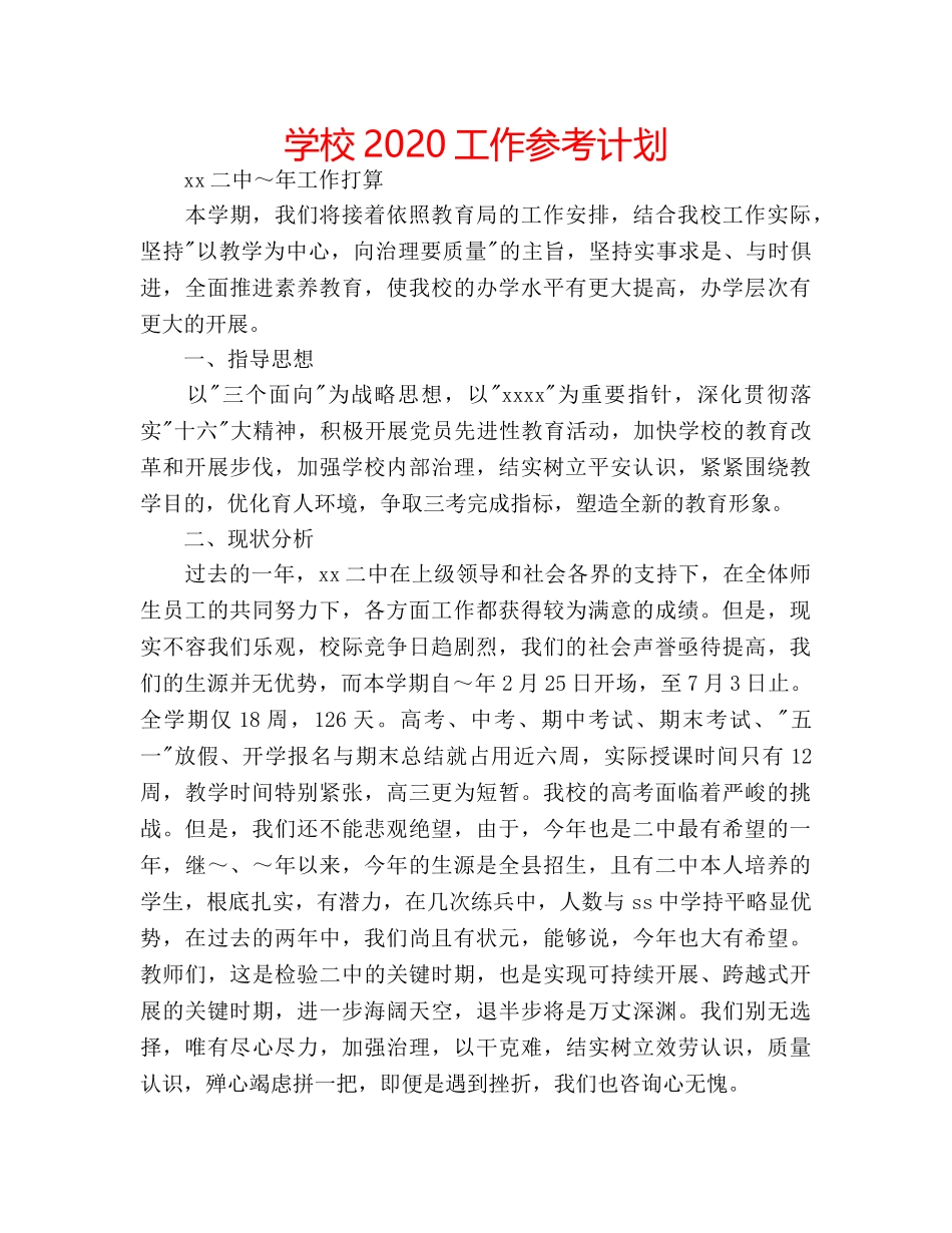 学校2020工作参考计划 _第1页