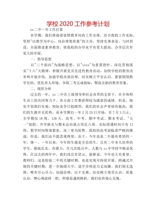 学校2020工作参考计划 