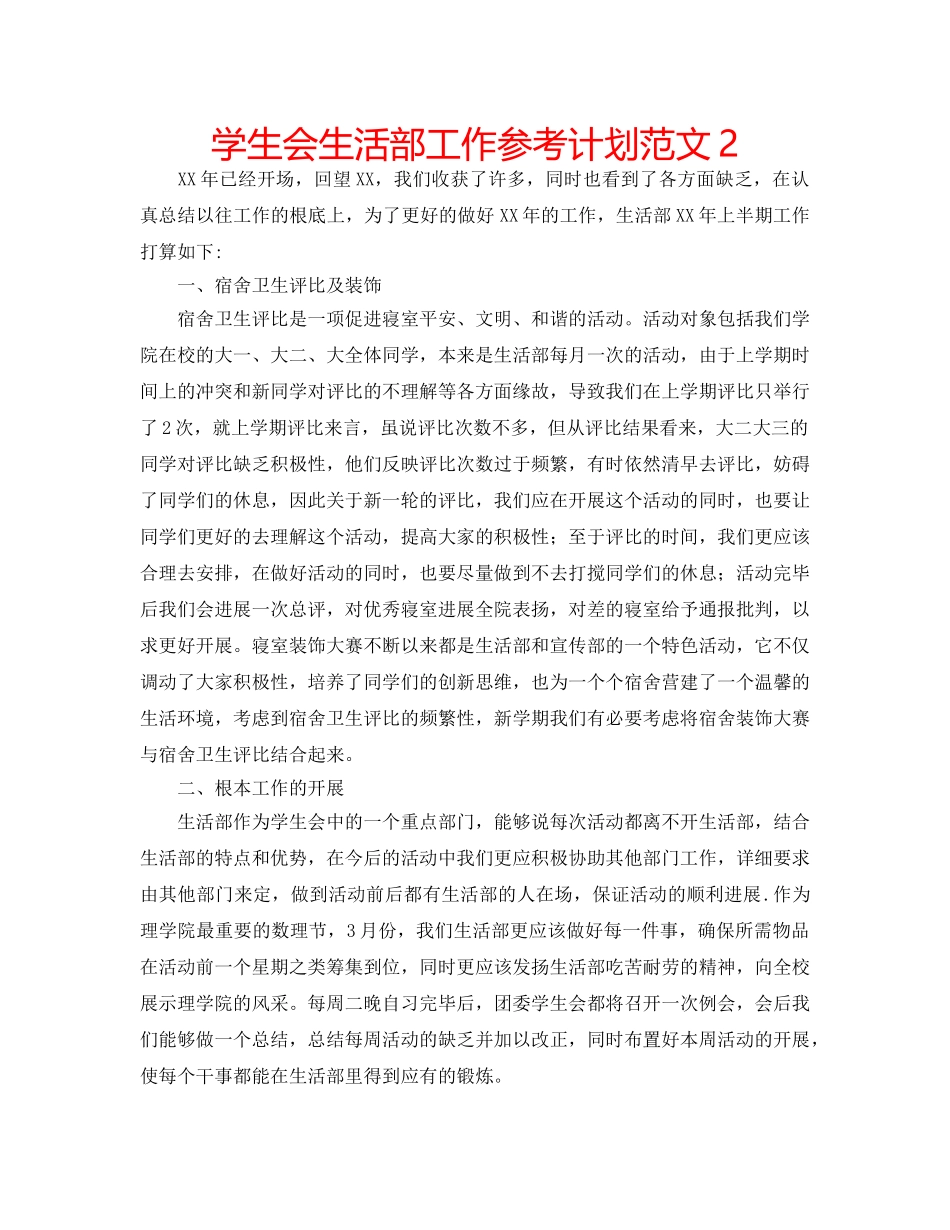 学生会生活部工作参考计划范文2 _第1页