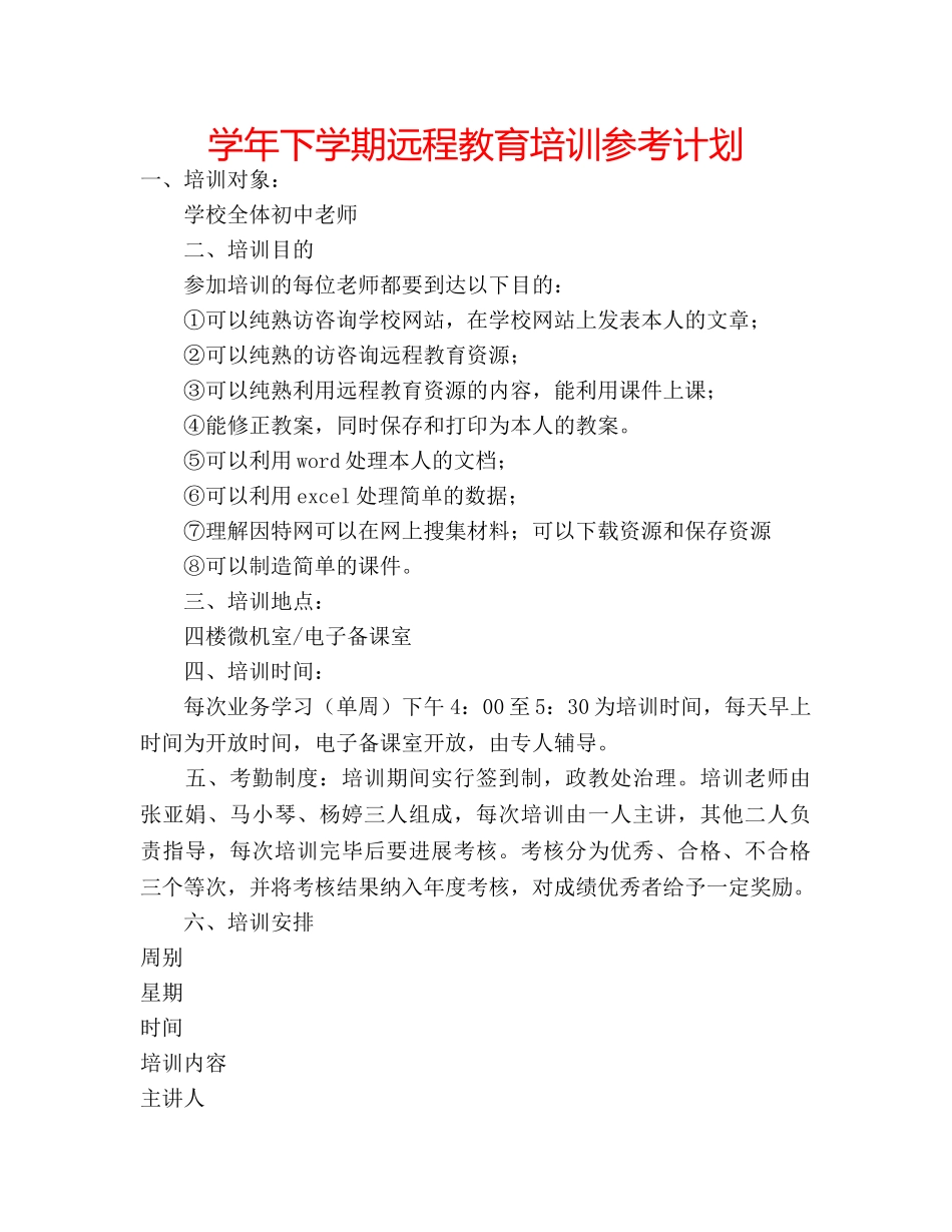 学年下学期远程教育培训参考计划 _第1页
