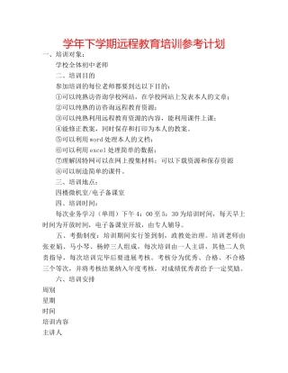 学年下学期远程教育培训参考计划 
