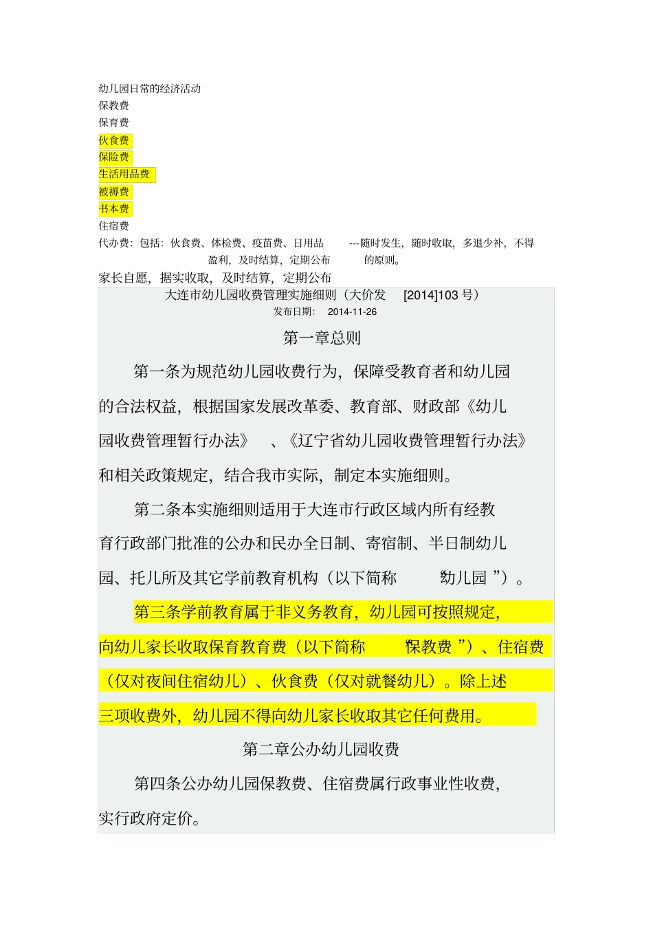 大连幼儿园收费管理实施细则_第1页