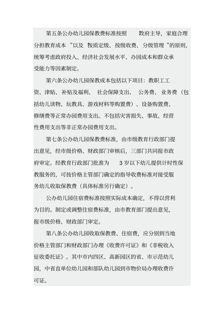 大连幼儿园收费管理实施细则_第2页