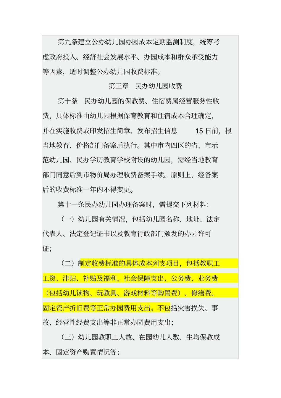 大连幼儿园收费管理实施细则_第3页