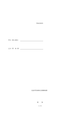 大连劳动合同示范文本