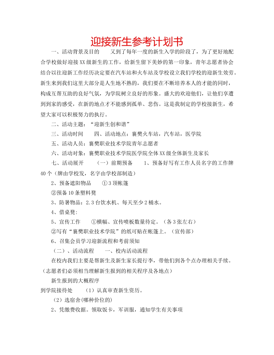 迎接新生参考计划书 _第1页