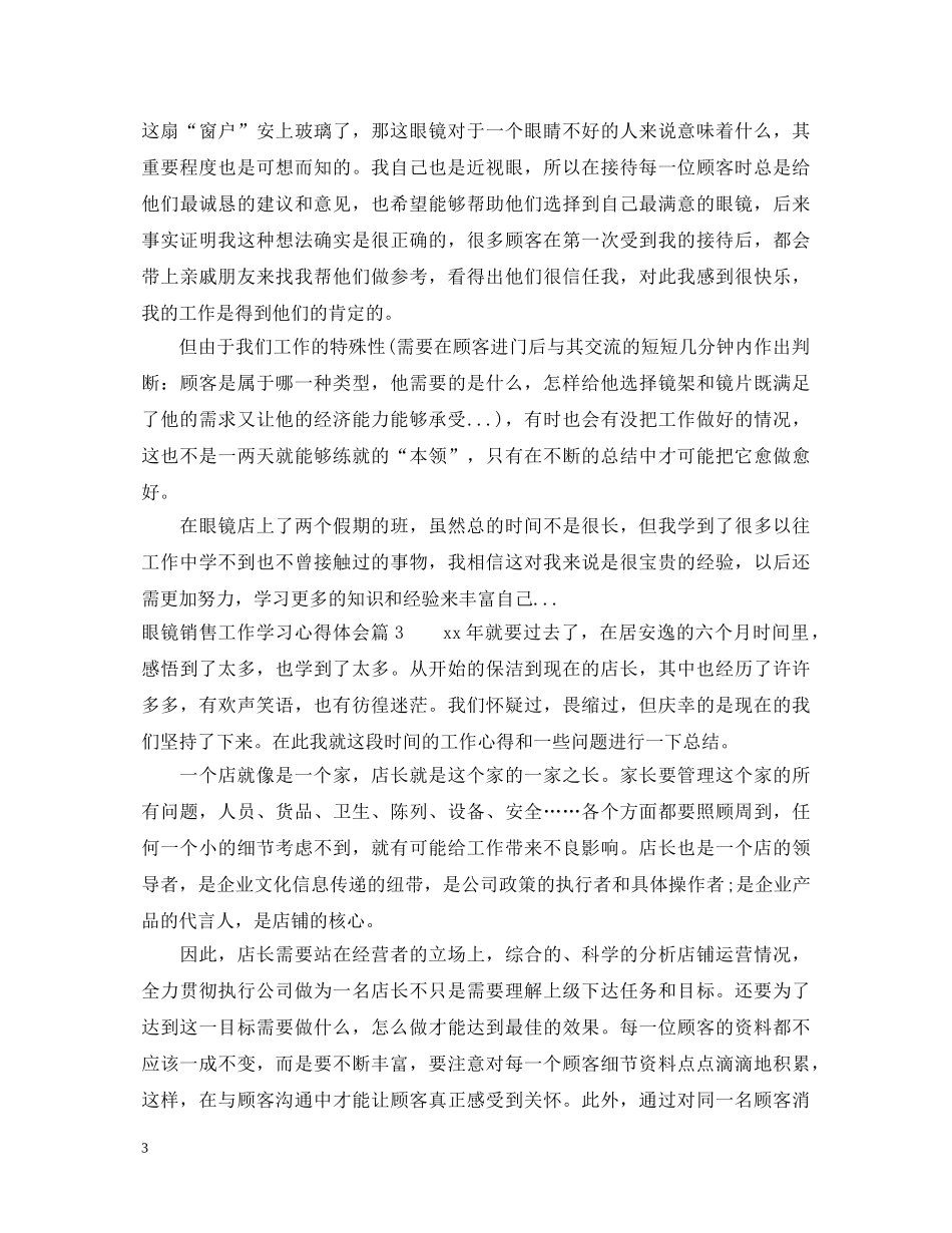 眼镜销售工作学习心得体会 _第3页