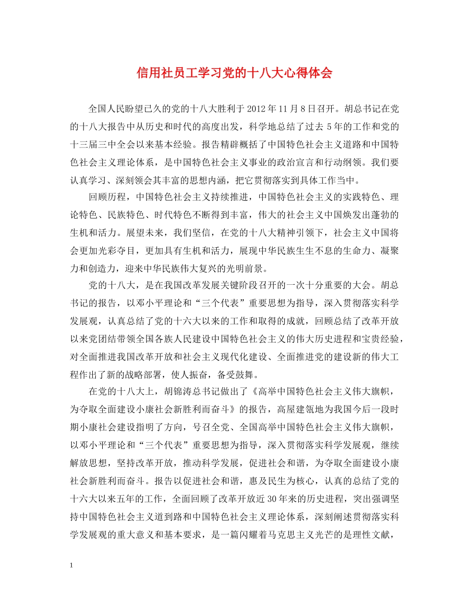 信用社员工学习党的十八大心得体会 _第1页