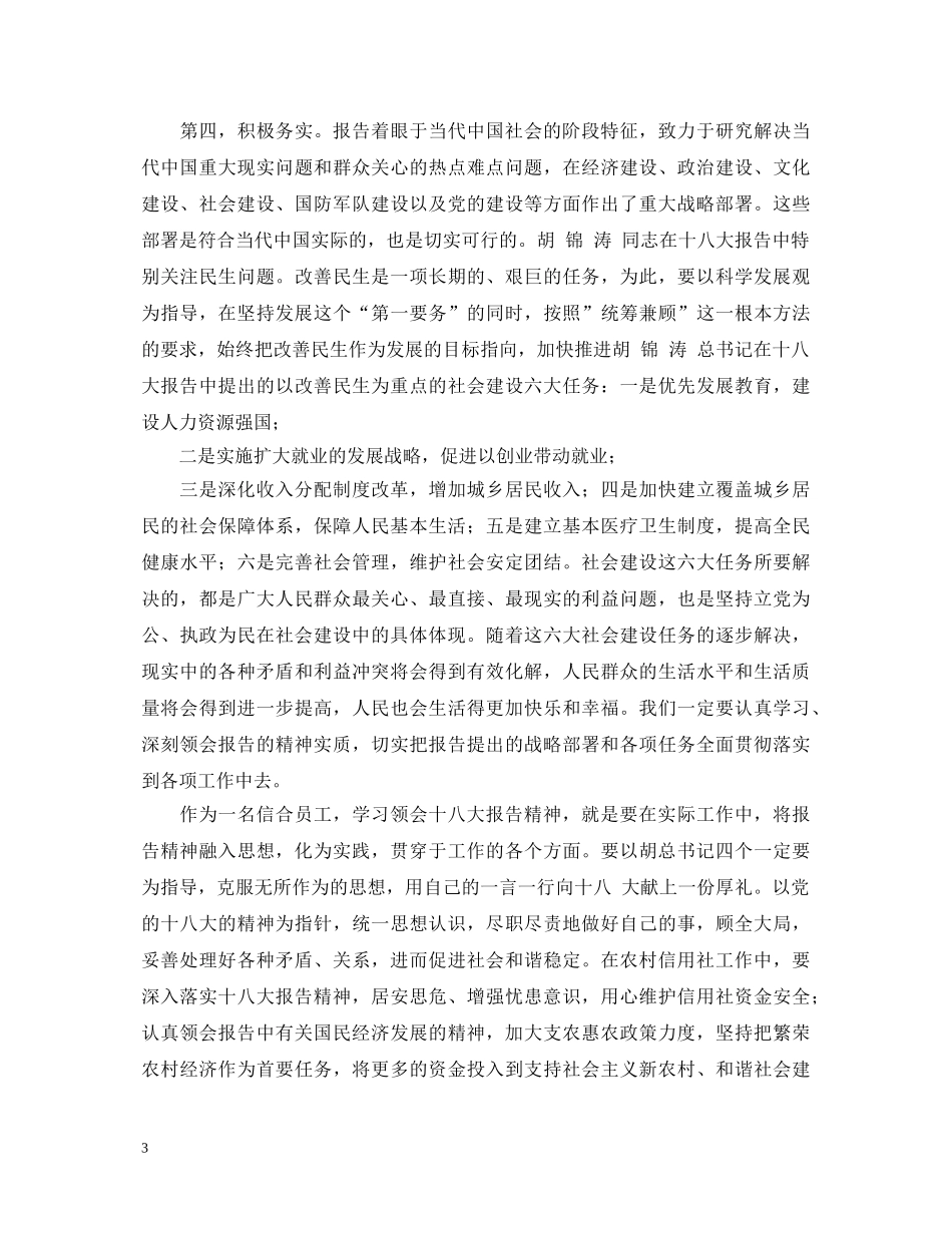 信用社员工学习党的十八大心得体会 _第3页