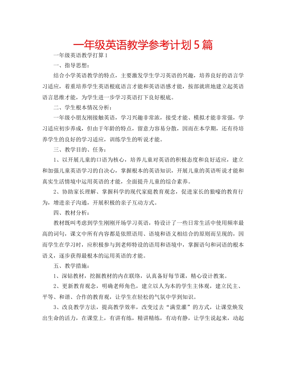 一年级英语教学参考计划5篇 _第1页