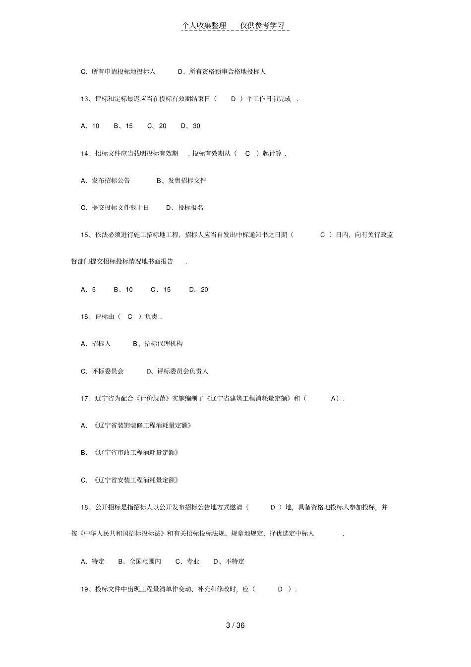 大连招标代理机构从业人员测验考试简答题复习内容及参考答案_第3页