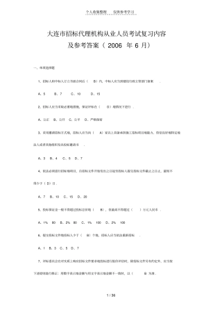 大连招标代理机构从业人员测验考试简答题复习内容及参考答案
