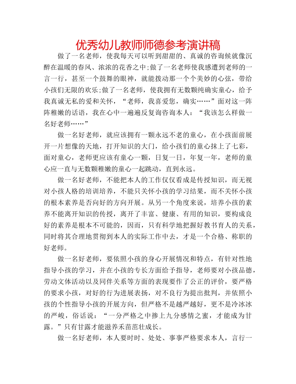 优秀幼儿教师师德参考演讲稿 _第1页