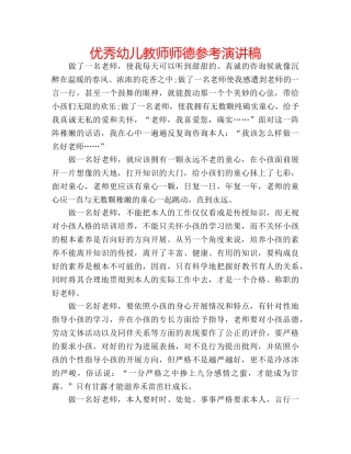 优秀幼儿教师师德参考演讲稿 