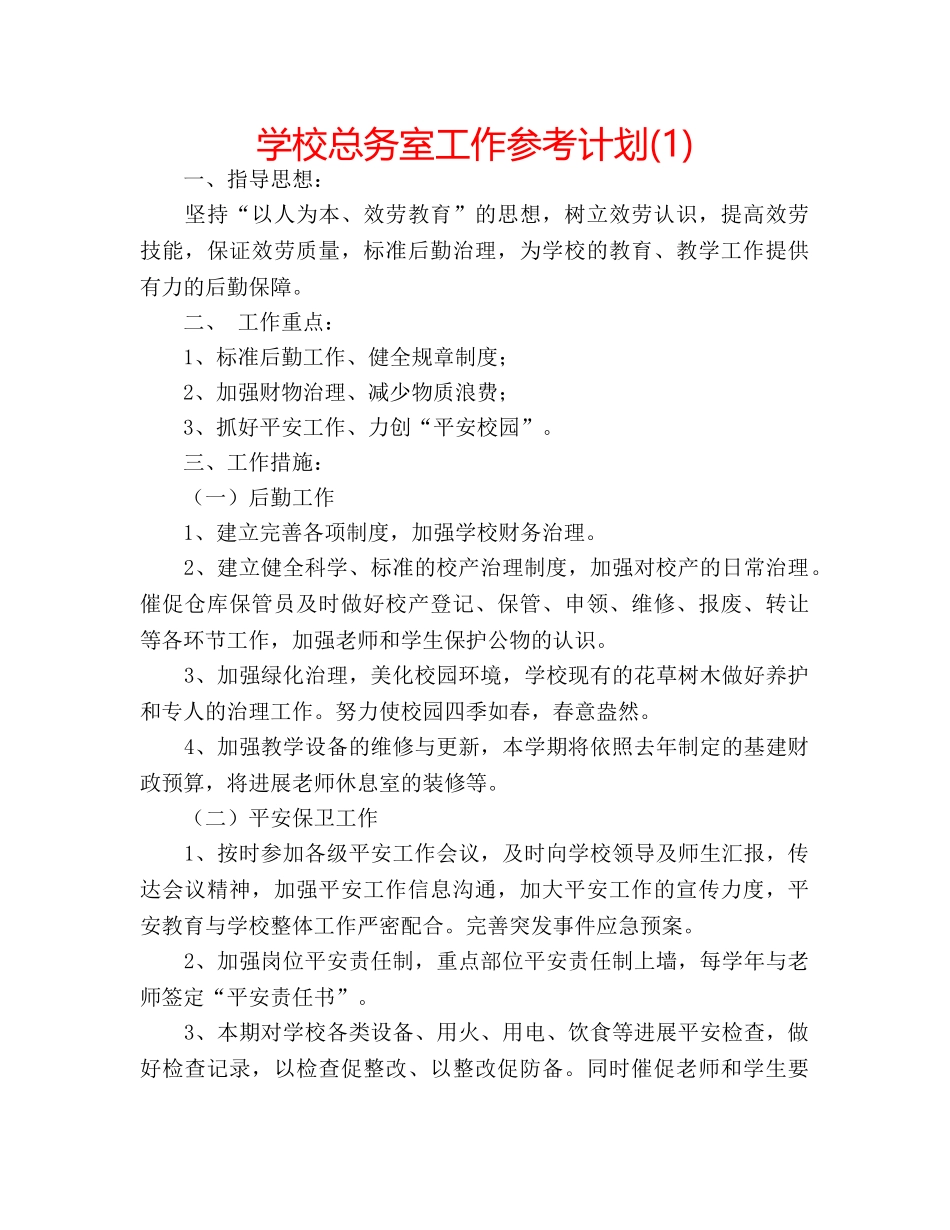 学校总务室工作参考计划(1) _第1页