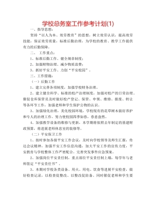 学校总务室工作参考计划(1) 