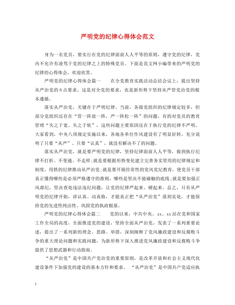 严明党的纪律心得体会范文 _第1页