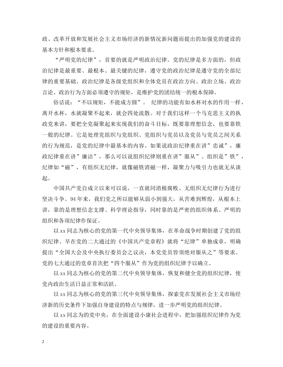 严明党的纪律心得体会范文 _第2页