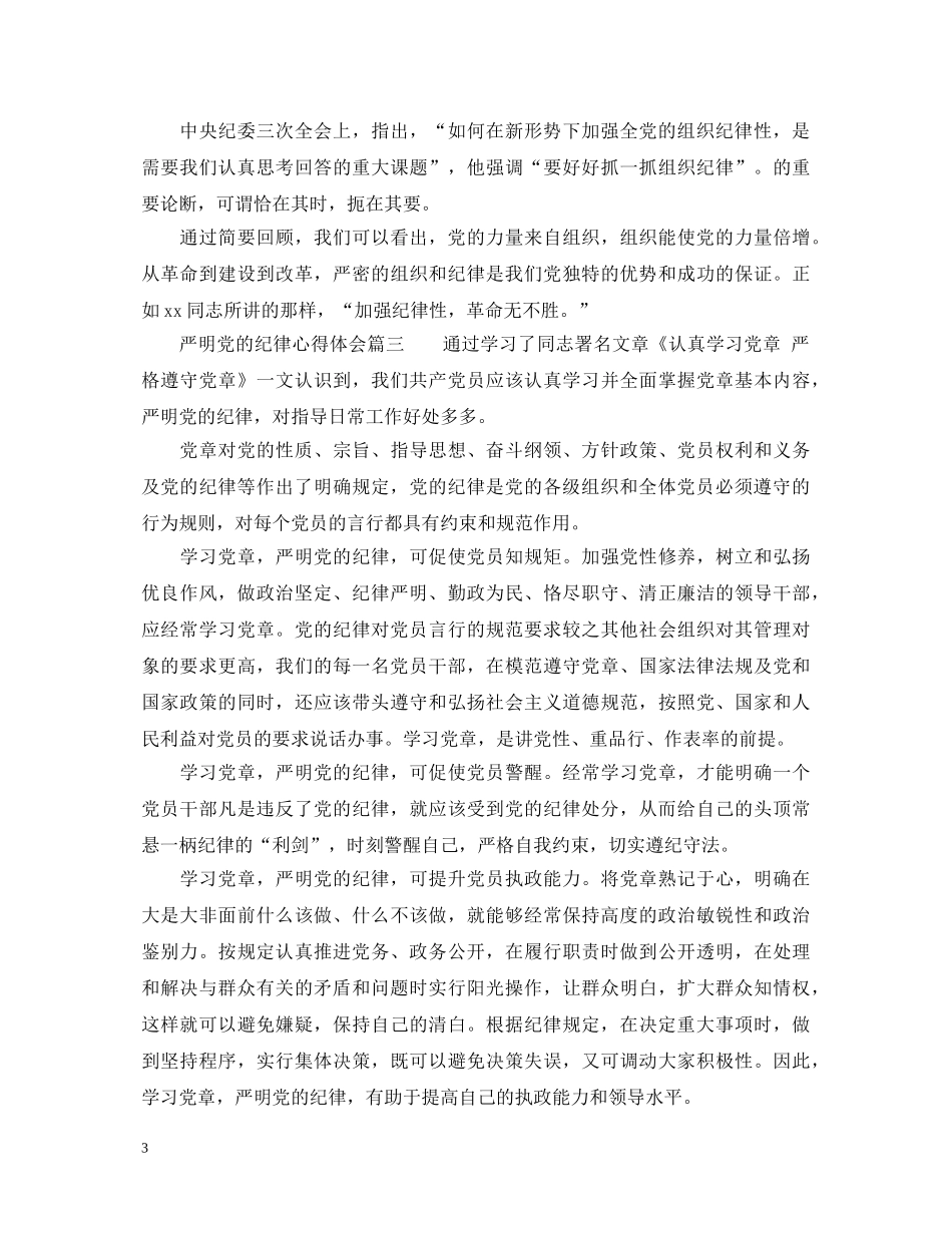 严明党的纪律心得体会范文 _第3页