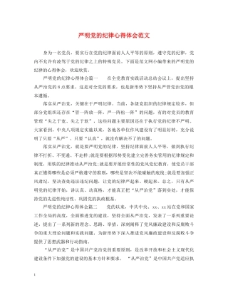 严明党的纪律心得体会范文 