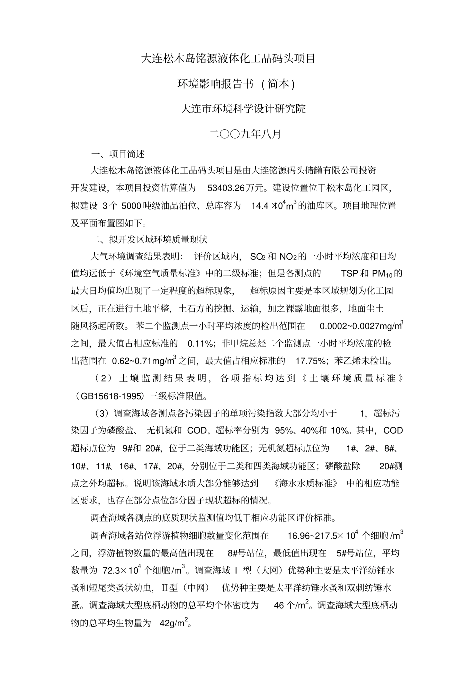 大连松木岛铭源液体化工品码头项目_第1页